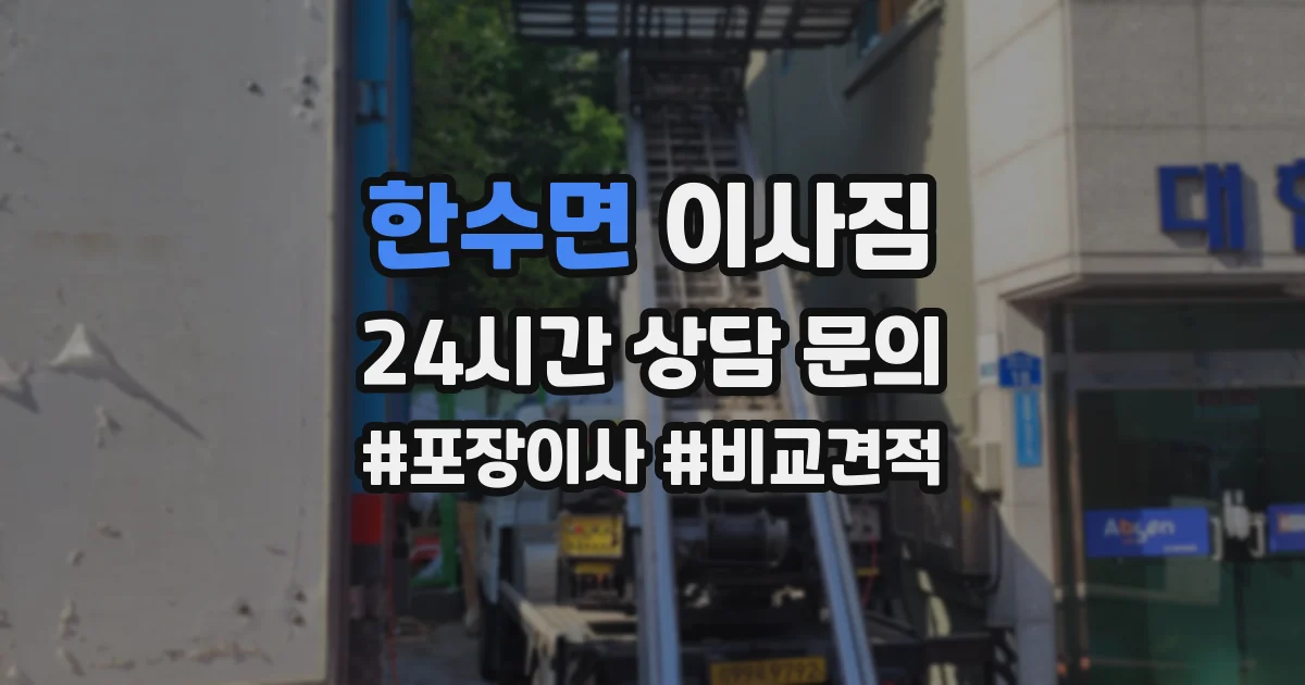 한수면 이사짐