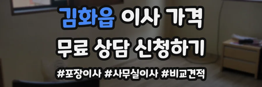 김화읍 이사 가격