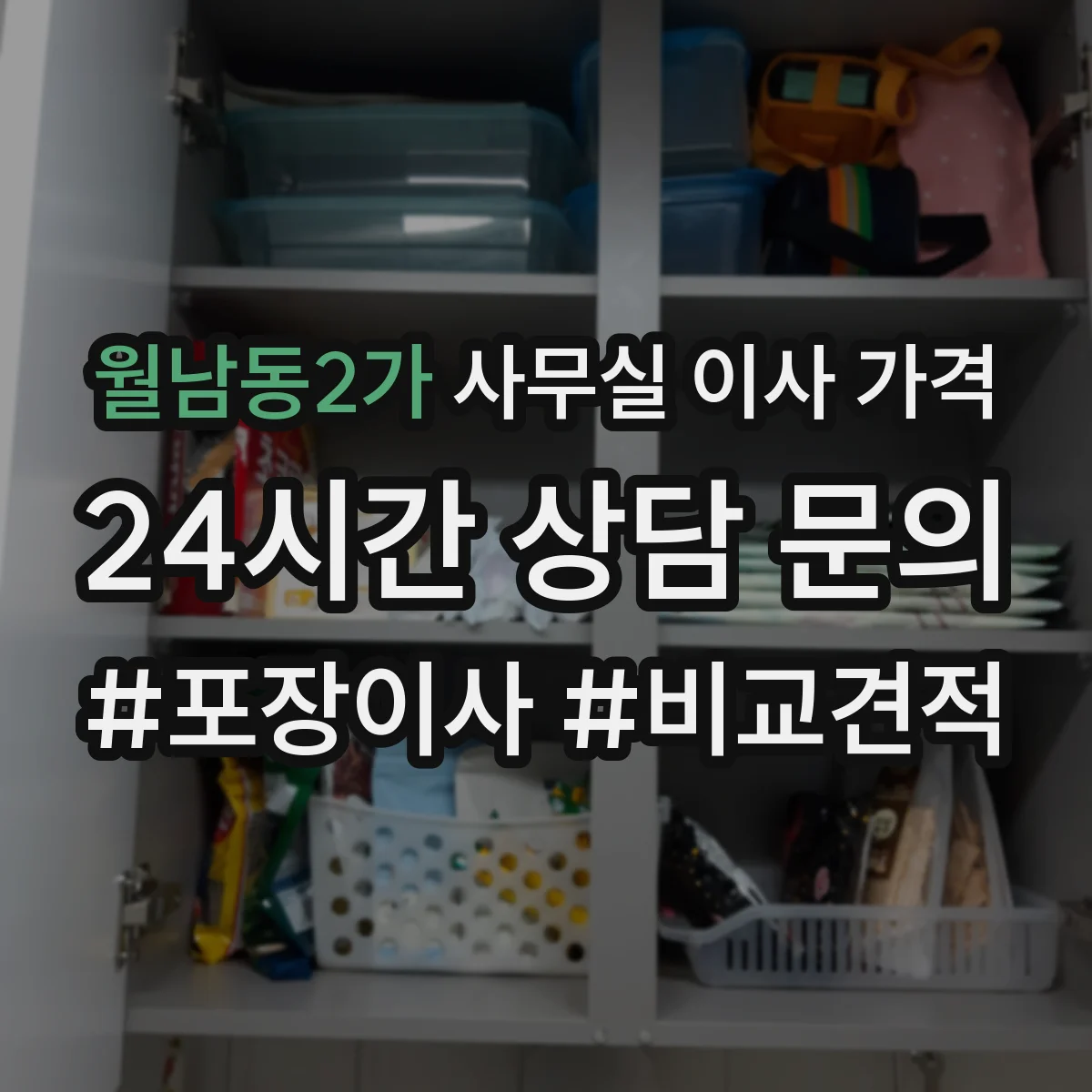 월남동2가 사무실 이사 가격