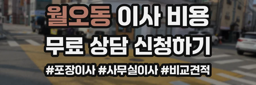 월오동 이사 비용