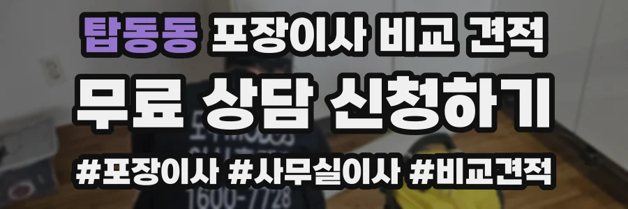 탑동동 포장이사 비교 견적