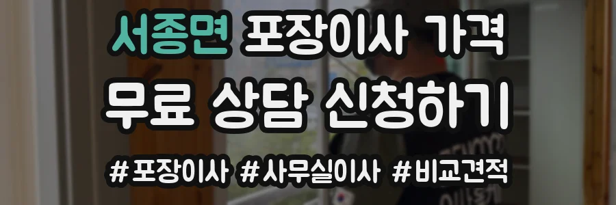 서종면 포장이사 가격