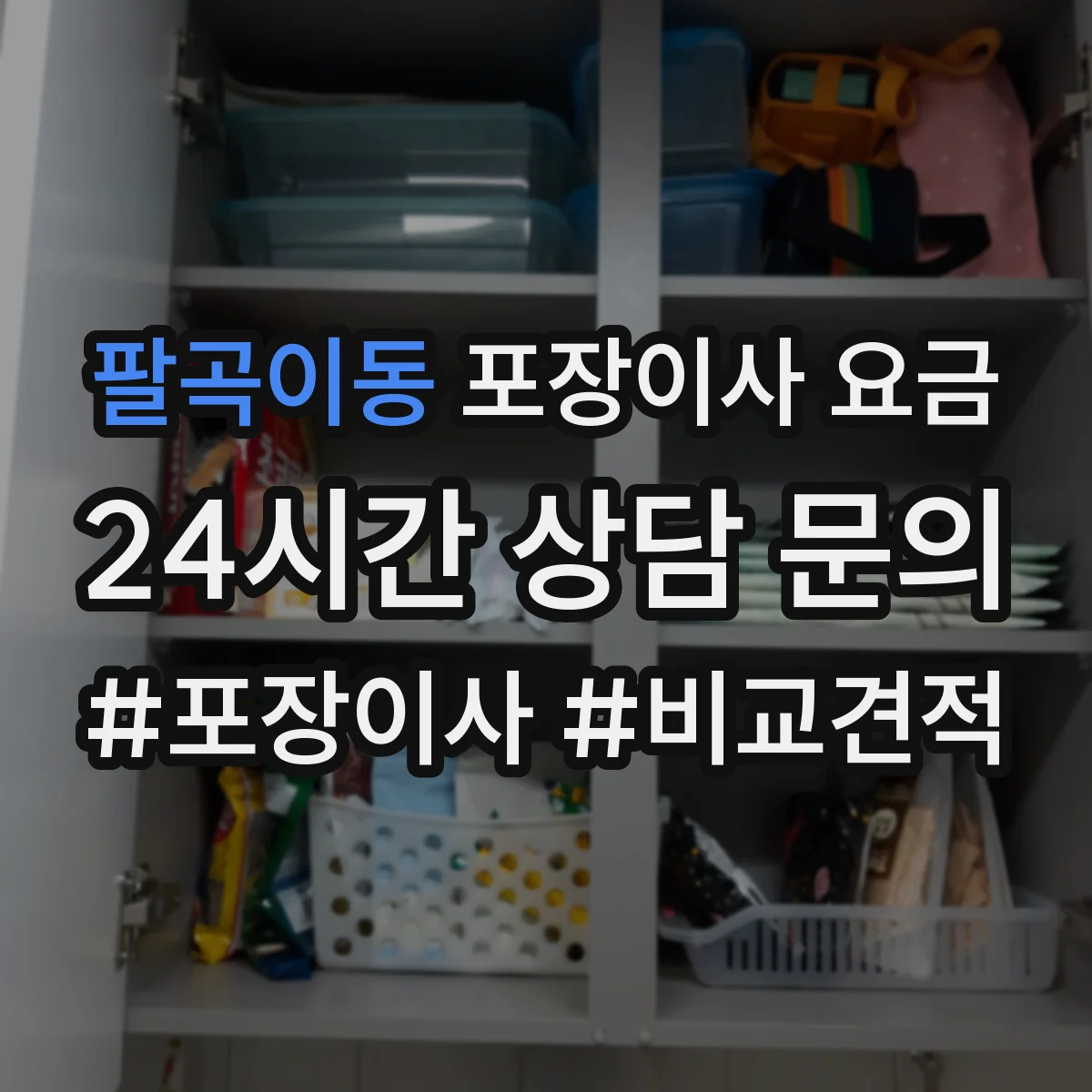 팔곡이동 포장이사 요금