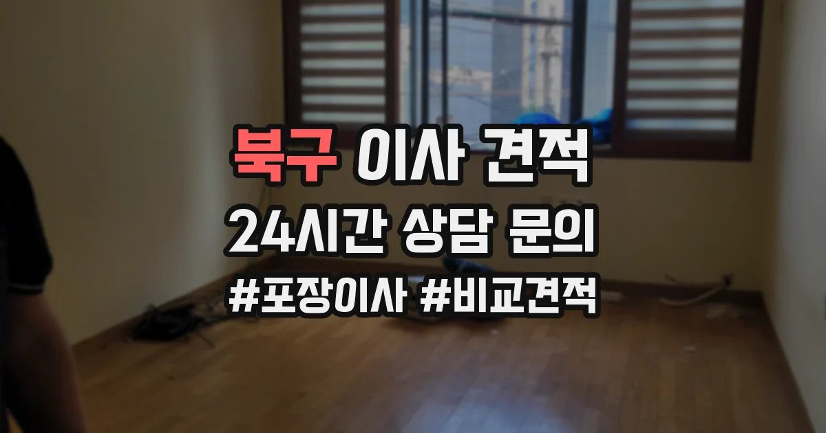 북구 이사 견적
