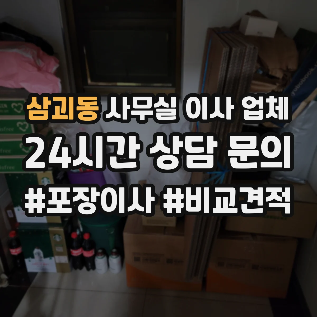 삼괴동 사무실 이사 업체
