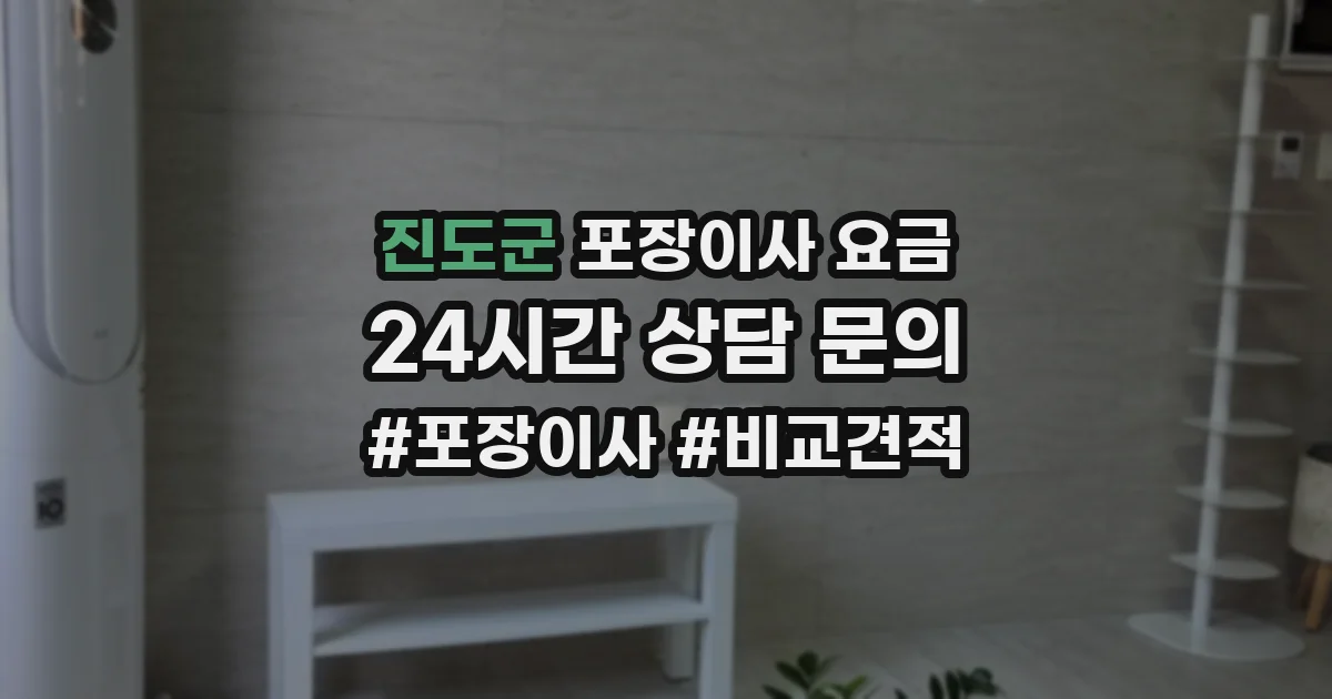 진도군 포장이사 요금