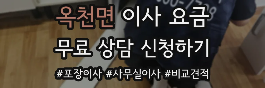 옥천면 이사 요금