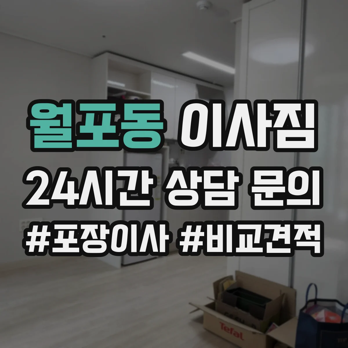 월포동 이사짐