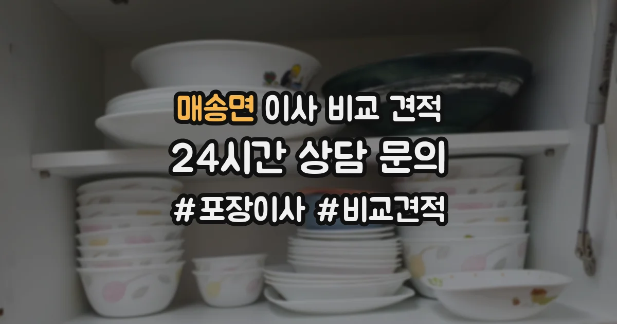 매송면 이사 비교 견적