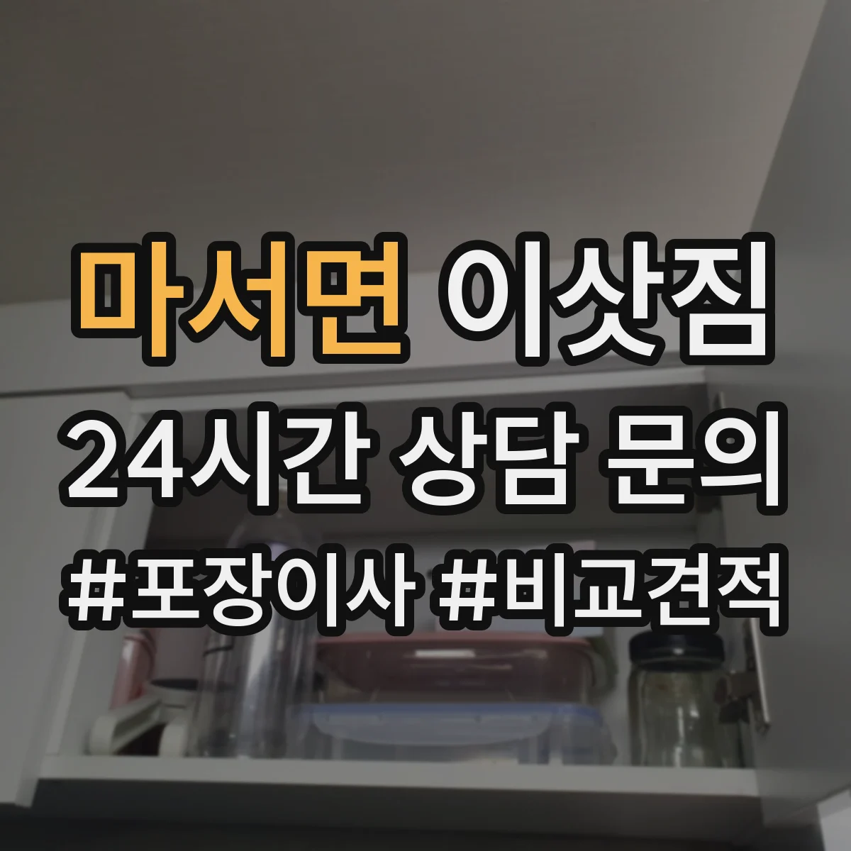 마서면 이삿짐