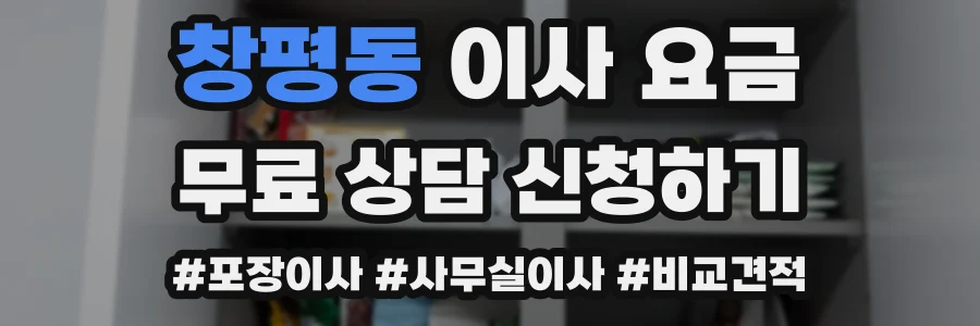 창평동 이사 요금