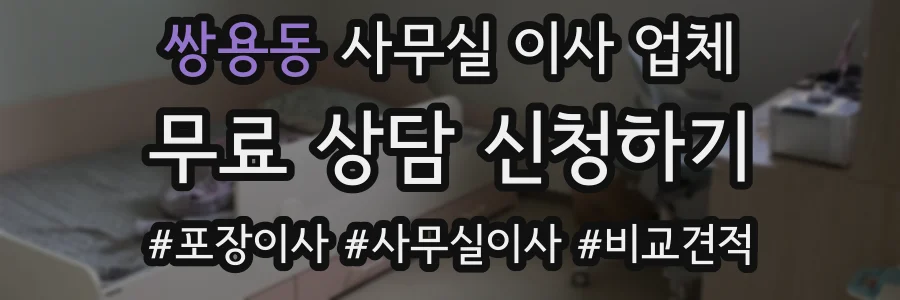 쌍용동 사무실 이사 업체