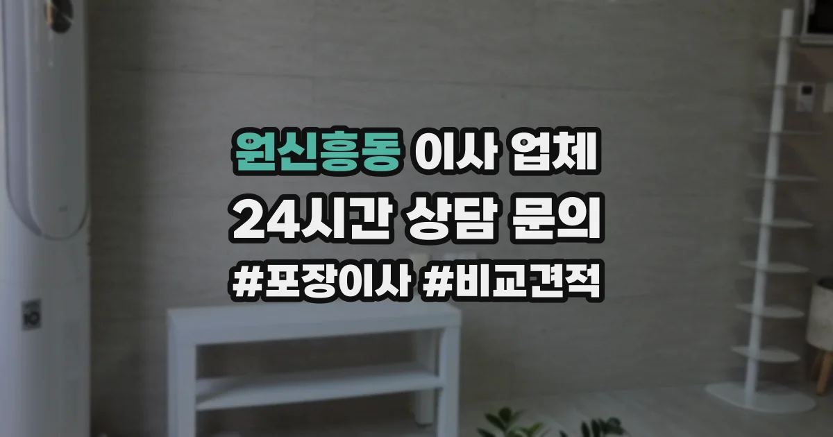 원신흥동 이사 업체