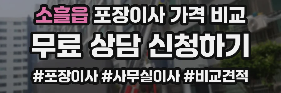소흘읍 포장이사 가격 비교