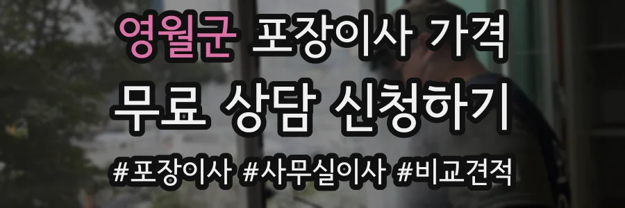 영월군 포장이사 가격