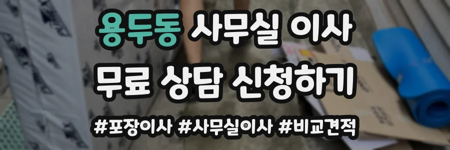 용두동 사무실 이사