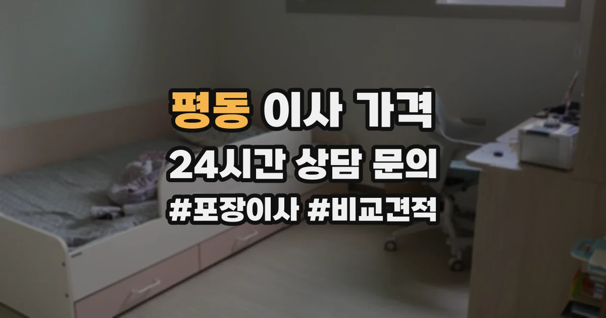 평동 이사 가격