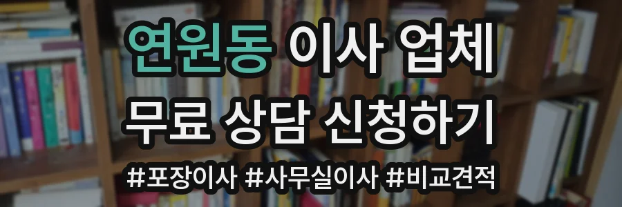 연원동 이사 업체