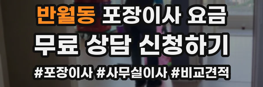 반월동 포장이사 요금
