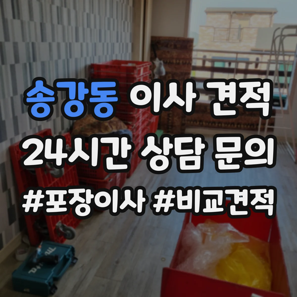 송강동 이사 견적
