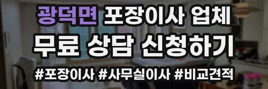 광덕면 포장이사 업체