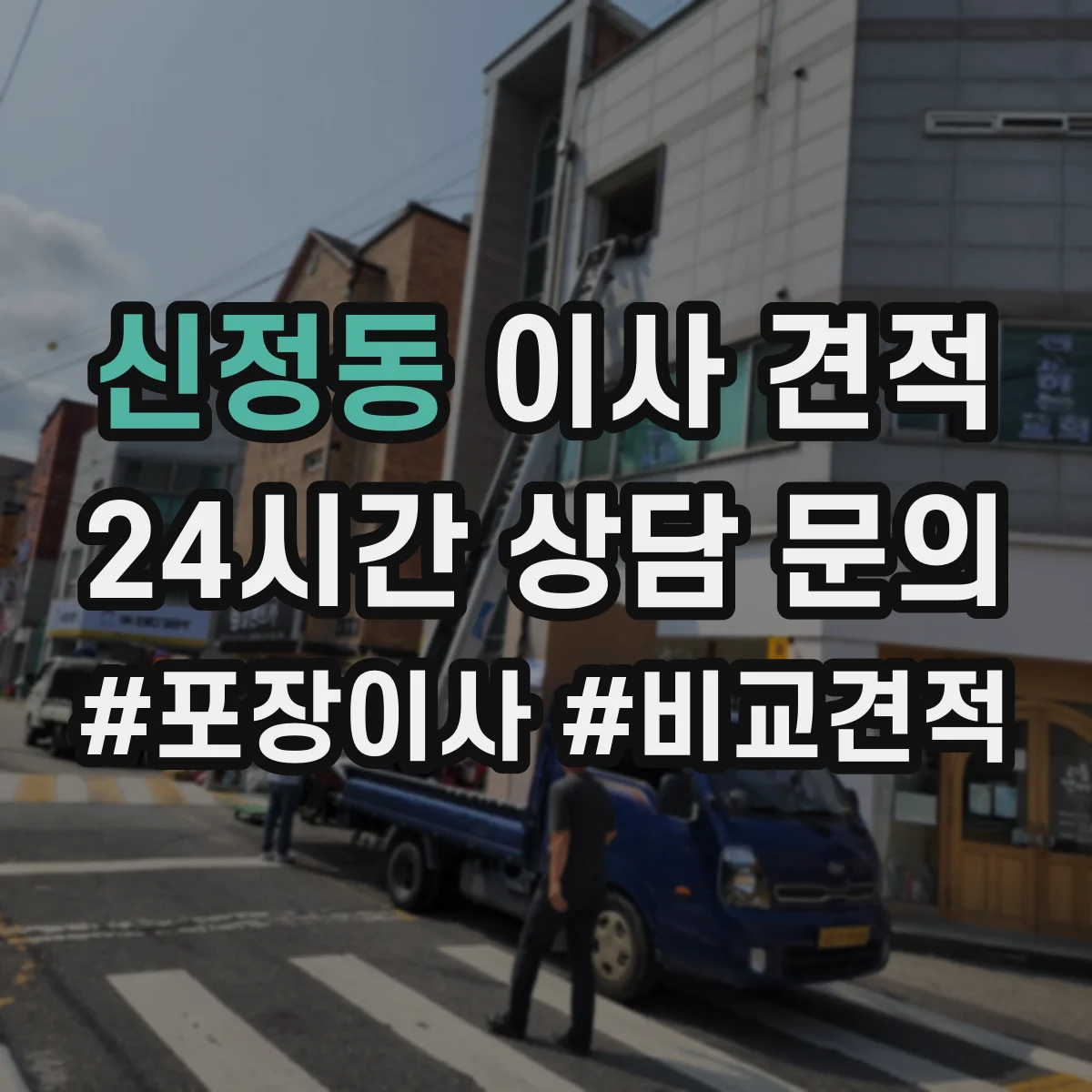 신정동 이사 견적