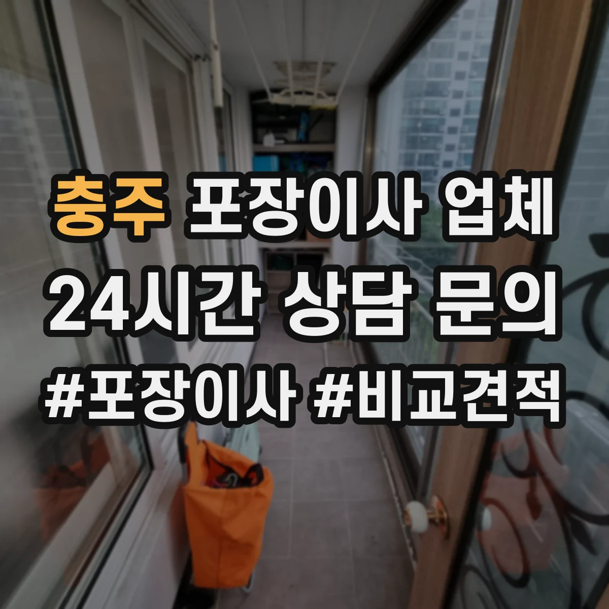 충주 포장이사 업체