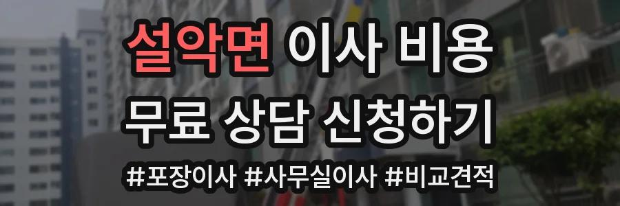설악면 이사 비용