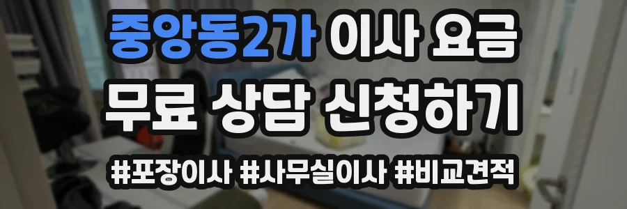 중앙동2가 이사 요금