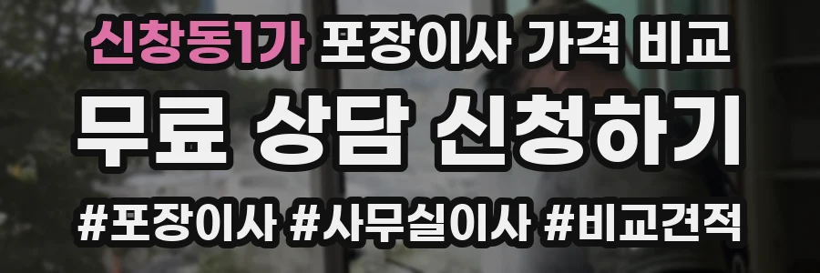 신창동1가 포장이사 가격 비교