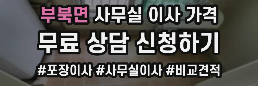부북면 사무실 이사 가격
