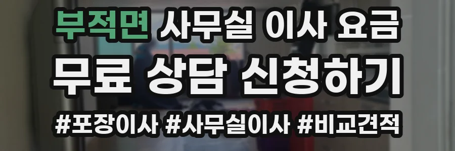 부적면 사무실 이사 요금