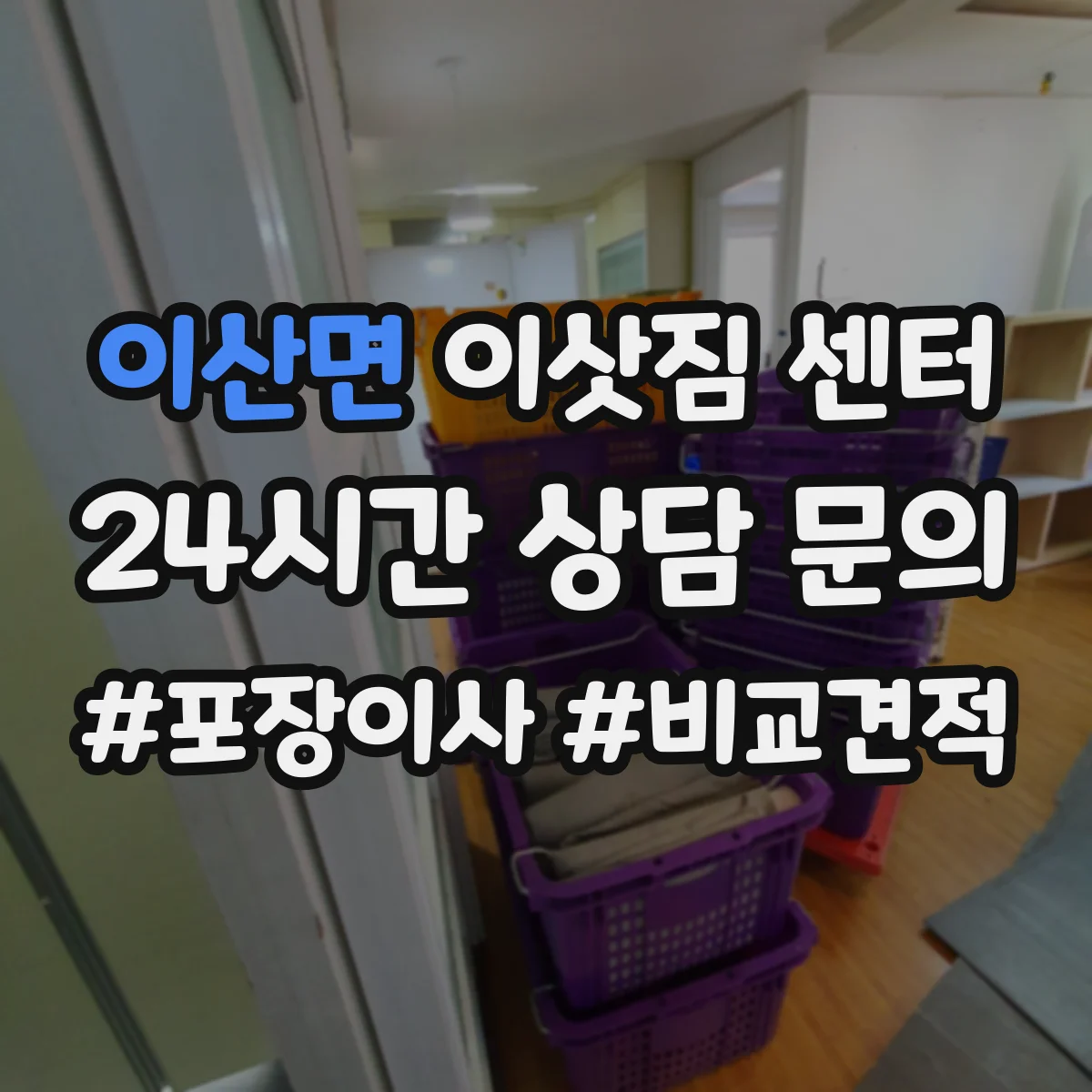 이산면 이삿짐 센터