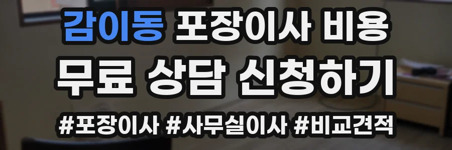 감이동 포장이사 비용