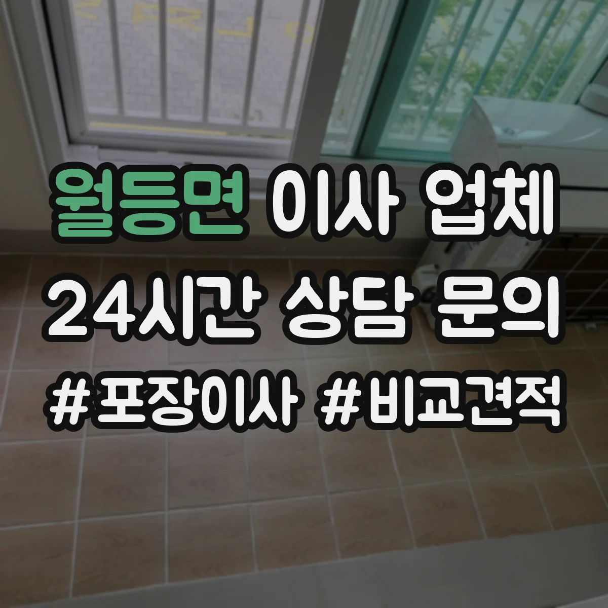 월등면 이사 업체