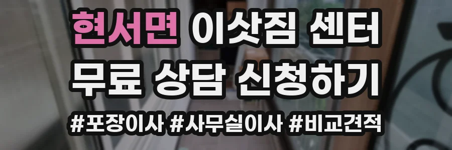 현서면 이삿짐 센터