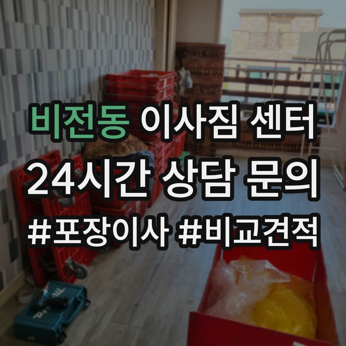 비전동 이사짐 센터