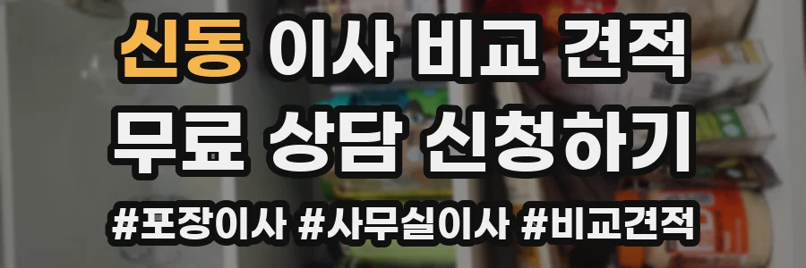 신동 이사 비교 견적