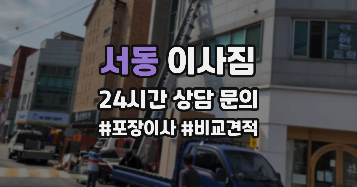 서동 이사짐