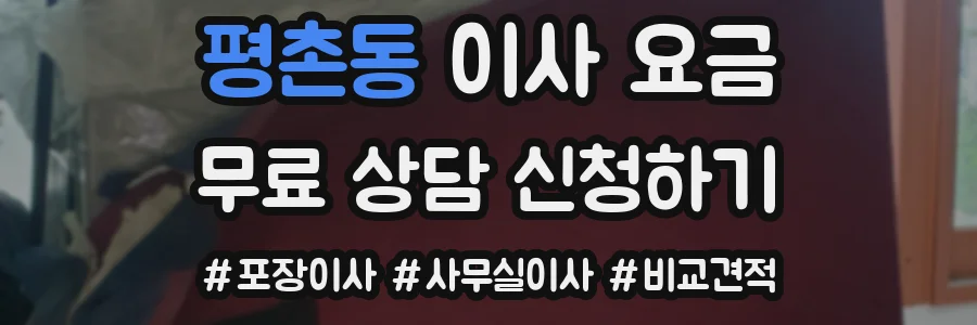 평촌동 이사 요금
