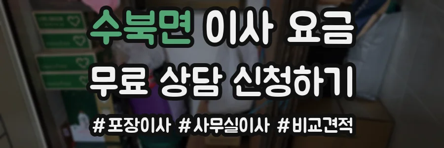 수북면 이사 요금