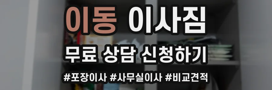 이동 이사짐