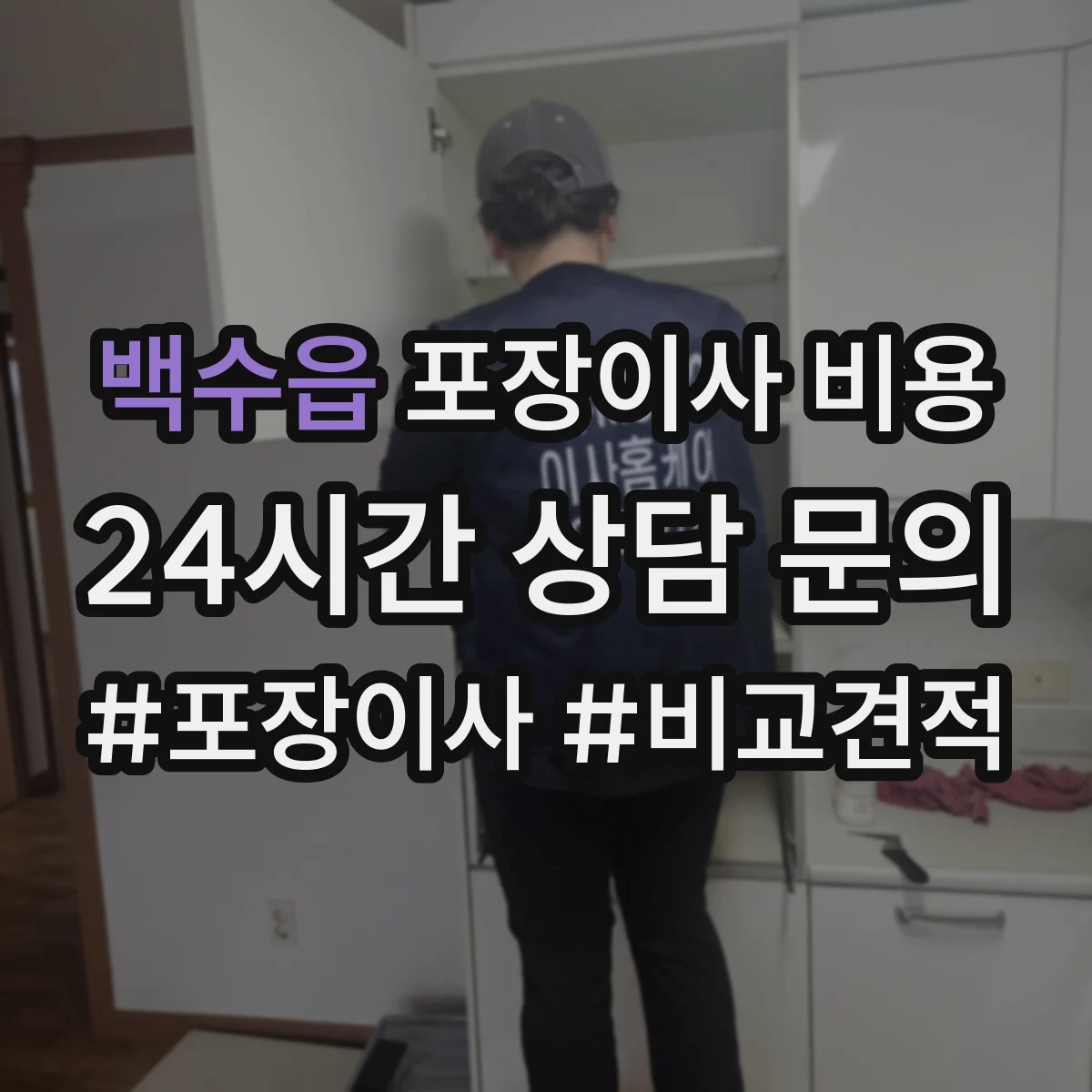 백수읍 포장이사 비용