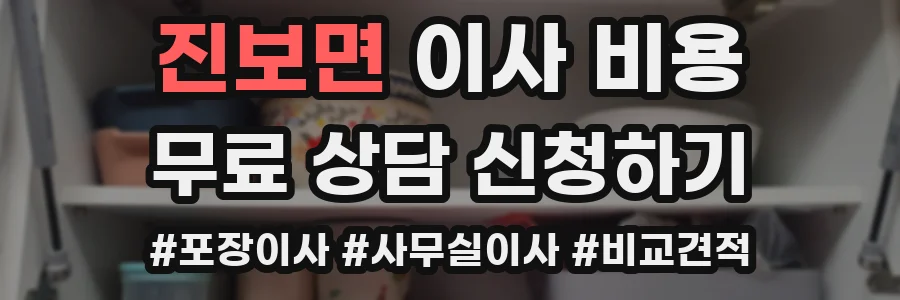 진보면 이사 비용