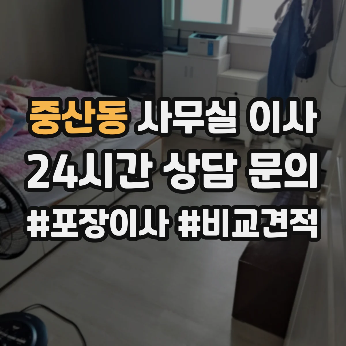 중산동 사무실 이사