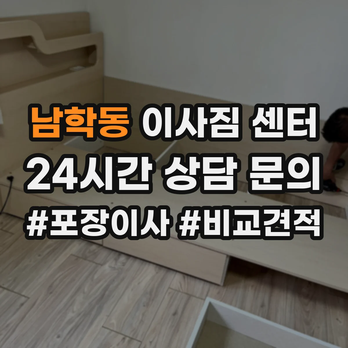 남학동 이사짐 센터