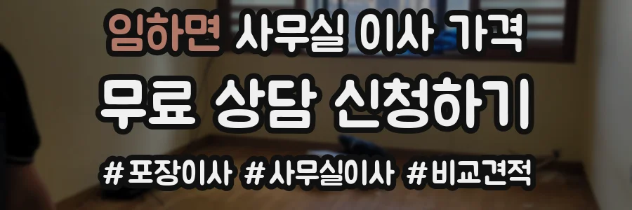 임하면 사무실 이사 가격
