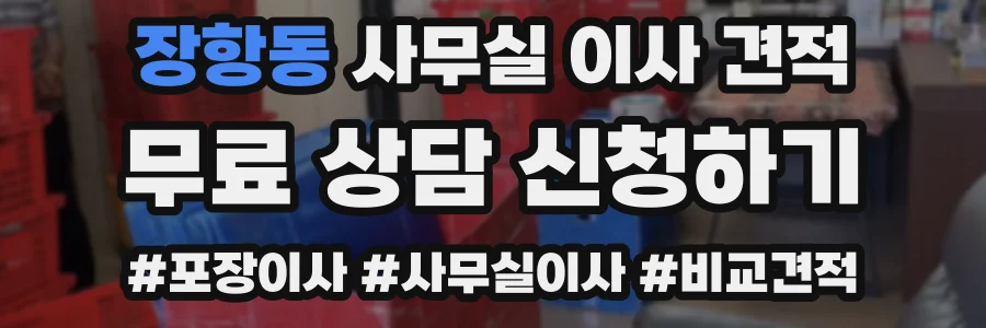 장항동 사무실 이사 견적