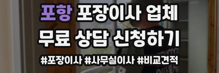 포항 포장이사 업체