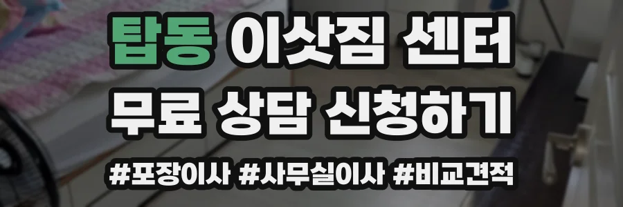 탑동 이삿짐 센터